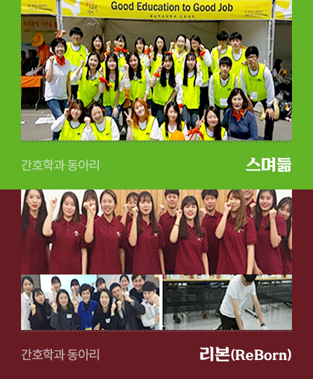 간호학과 동아리 스며듦
간호학과 동아리 리본(ReBorn)